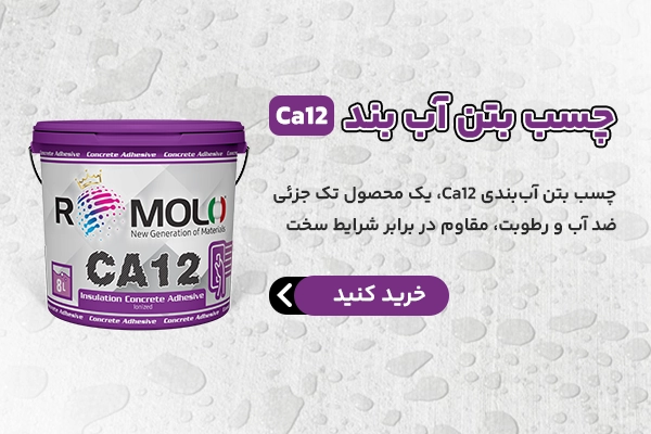 چسب بتن آب بندی Ca12