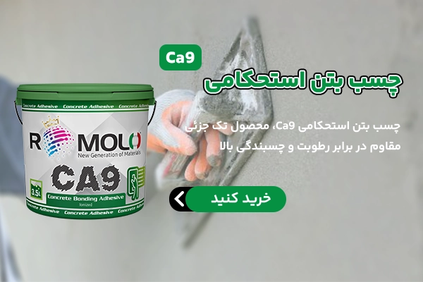 چسب بتن استحکامی رومولو مدل Ca9 | کاربرد و نحوه مصرف 