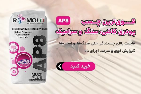 قوی ترین چسب کاشی رومولو مدل AP8