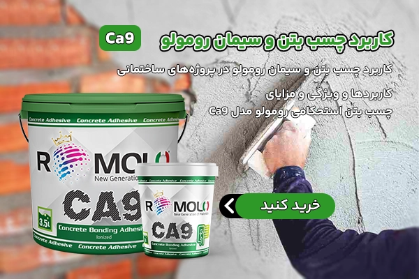 خرید چسب بتن و سیمان رومولو - چسب بتن استحکامی مدل Ca9