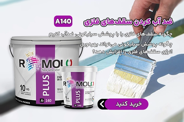 خرید رنگ عایق سیلیکونی رومولو مدل A140