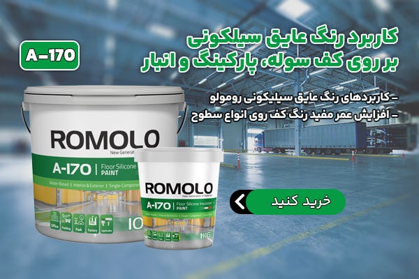 خرید رنگ کف سیلیکونی رومولو مدل A-170
