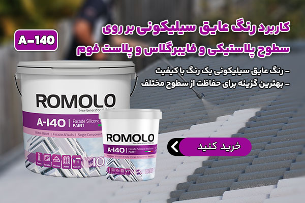 خرید رنگ عایق سیلیکونی رومولو