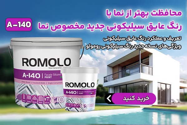 خرید رنگ سیلیکونی | قیمت رنگ عایق رومولو