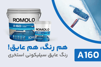 رنگ عایق استخری رومولو