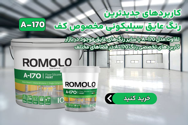 تفاوت مدل A-170 با سایر رنگ‌های عایق موجود در بازار