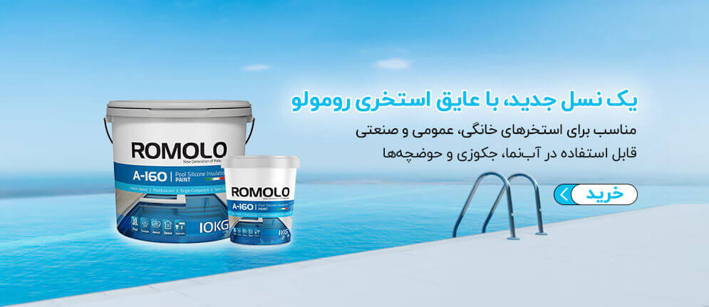 نسل جدید با عایق استخری رومولو
