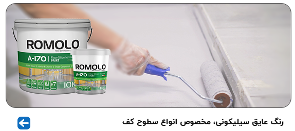 رنگ سیلیکونی رومولو مخصوص کف