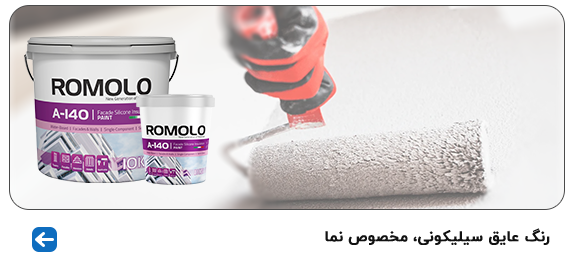 رنگ سیلیکونی رومولو مخصوص نما