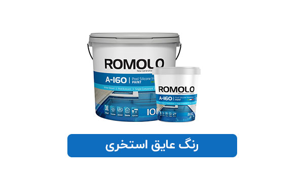 رنگ عایق استخری رومولو