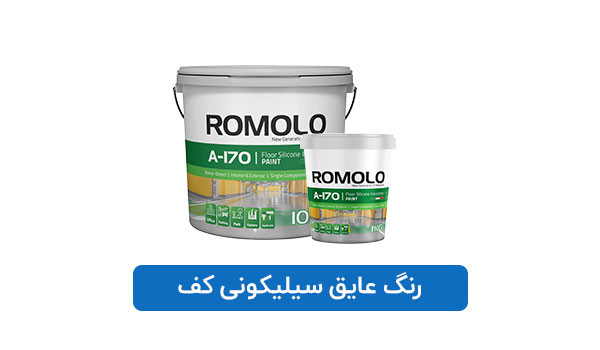 رنگ عایق سیلیکونی کف
