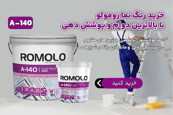 خرید رنگ نما رومولو