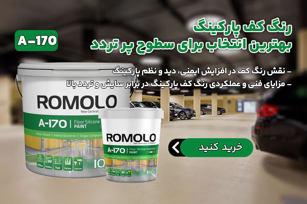 خرید رنگ کف رومولو | رنگ عایق سیلیکونی رومولو مخصوص سطوح کف