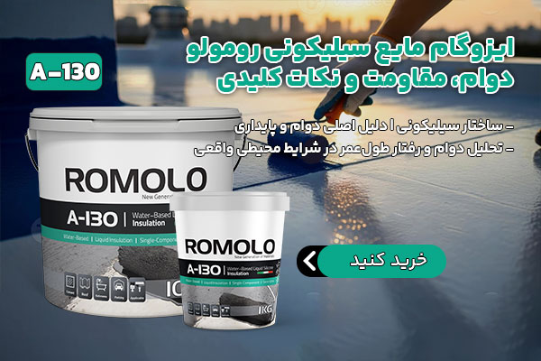 خرید ایزوگام مایع سیلیکونی رومولو مدل A-130