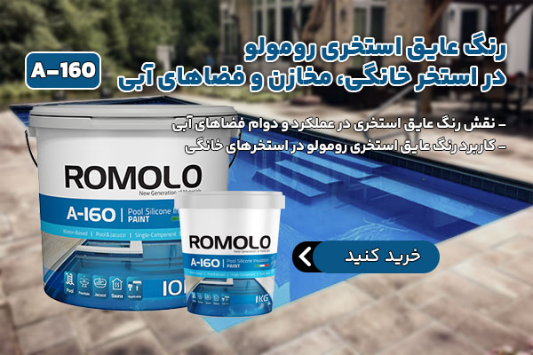 رنگ عایق استخری رومولو در استخر خانگی، مخازن و فضاهای آبی
